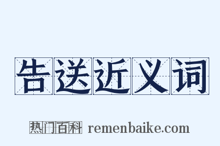 告送近义词是什么意思的图片